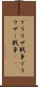 ブラウザ戦争 Scroll