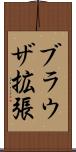 ブラウザ拡張 Scroll