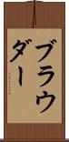 ブラウダー Scroll