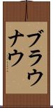 ブラウナウ Scroll