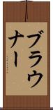 ブラウナー Scroll