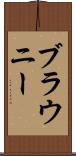 ブラウニー Scroll