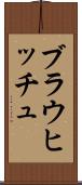 ブラウヒッチュ Scroll