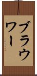 ブラウワー Scroll