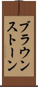 ブラウンストーン Scroll