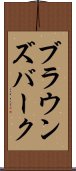 ブラウンズバーク Scroll