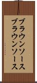 ブラウンソース Scroll