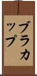 ブラ・カップ Scroll