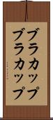 ブラカップ Scroll