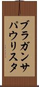 ブラガンサパウリスタ Scroll