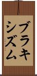 ブラキシズム Scroll