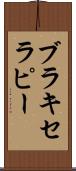 ブラキセラピー Scroll
