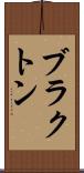 ブラクトン Scroll