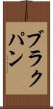 ブラクパン Scroll