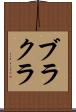 ブラクラ Scroll