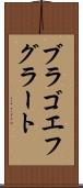 ブラゴエフグラート Scroll