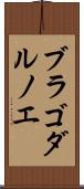 ブラゴダルノエ Scroll