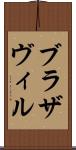 ブラザヴィル Scroll