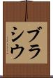 ブラシウ Scroll