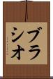 ブラシオ Scroll