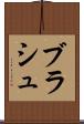 ブラシュ Scroll