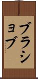 ブラショブ Scroll