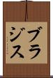 ブラジス Scroll