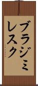 ブラジミレスク Scroll