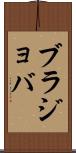 ブラジョバ Scroll