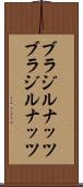 ブラジルナッツ Scroll