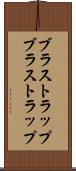 ブラストラップ Scroll