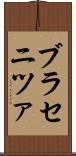 ブラセニツァ Scroll