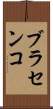 ブラセンコ Scroll