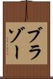 ブラゾー Scroll