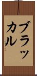 ブラッカル Scroll