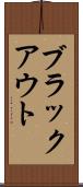 ブラックアウト Scroll