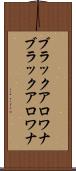 ブラックアロワナ Scroll