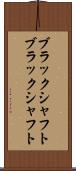 ブラックシャフト Scroll