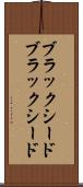 ブラックシード Scroll