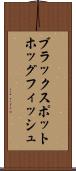 ブラックスポットホッグフィッシュ Scroll