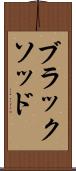 ブラックソッド Scroll