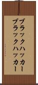 ブラックハッカー Scroll