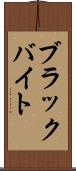 ブラックバイト Scroll