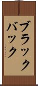 ブラックバック Scroll