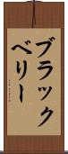 ブラックベリー Scroll