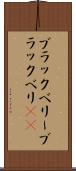 ブラックベリー Scroll