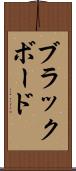 ブラックボード Scroll