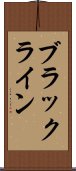 ブラックライン Scroll