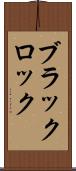 ブラックロック Scroll