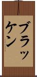 ブラッケン Scroll